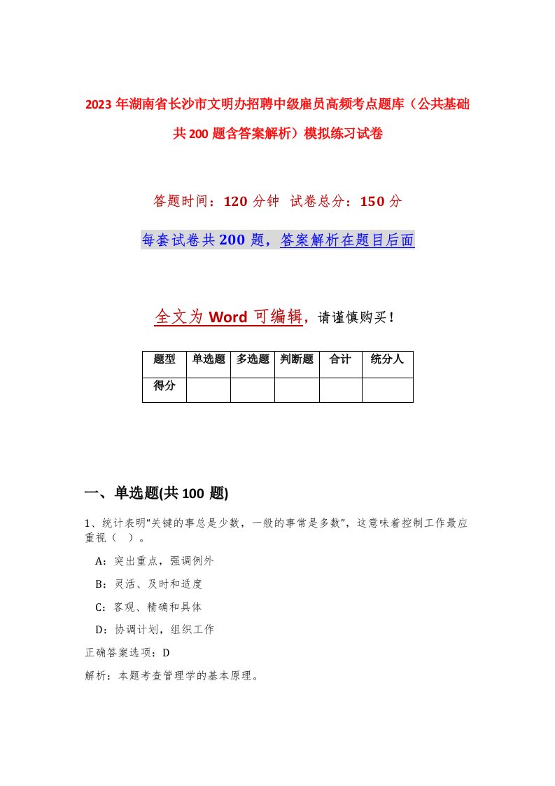 2023年湖南省长沙市文明办招聘中级雇员高频考点题库公共基础共200题含答案解析模拟练习试卷