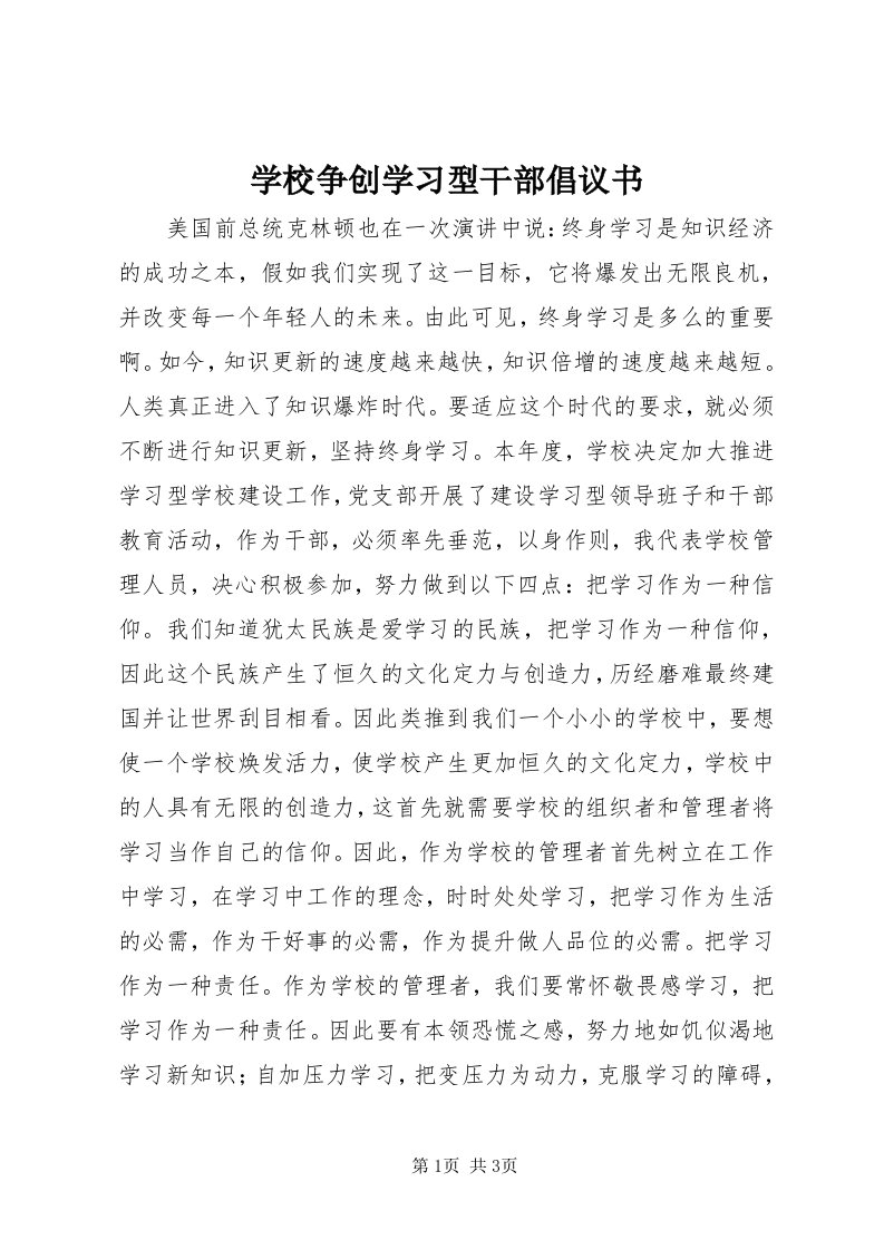 7学校争创学习型干部倡议书