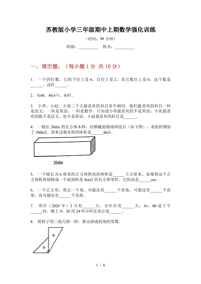 苏教版小学三年级期中上期数学强化训练