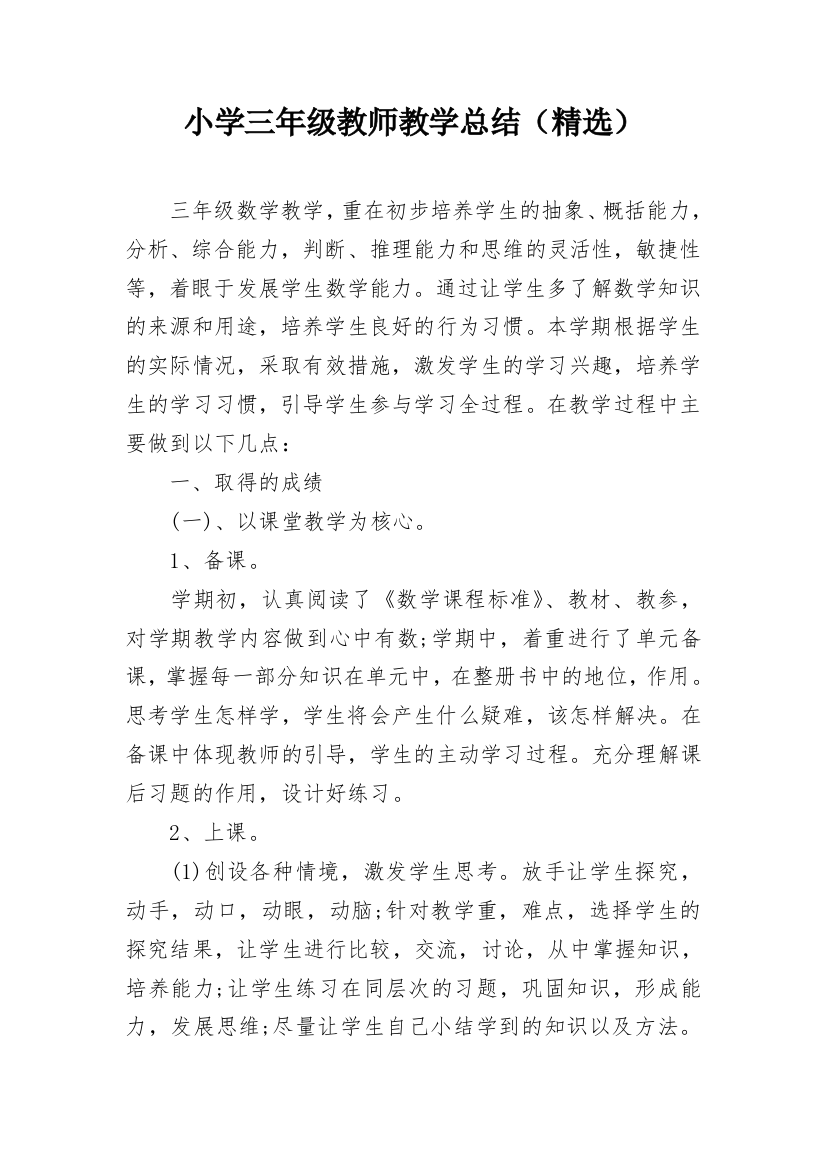 小学三年级教师教学总结（精选）