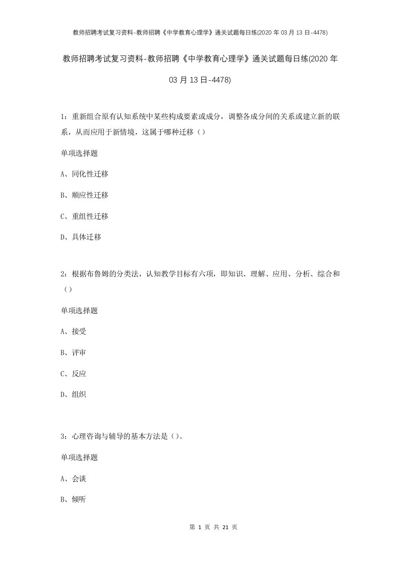 教师招聘考试复习资料-教师招聘中学教育心理学通关试题每日练2020年03月13日-4478