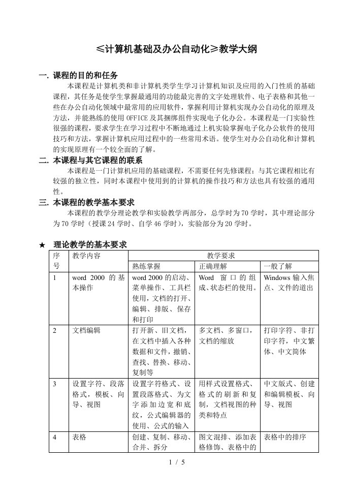 计算机基础及办公自动化教学大纲