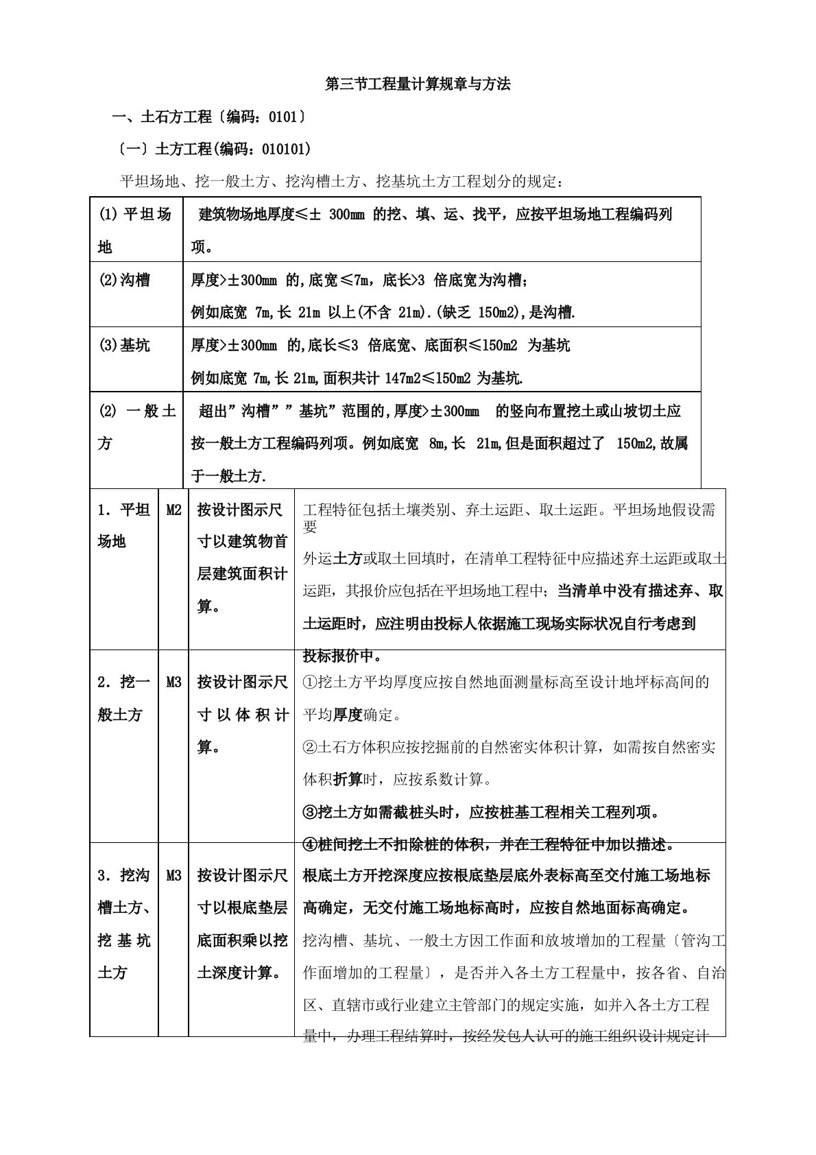 造价工程师《建设工程技术与计量土建》讲义第五章工程计量第三节工程量计算规则与方法一[001]