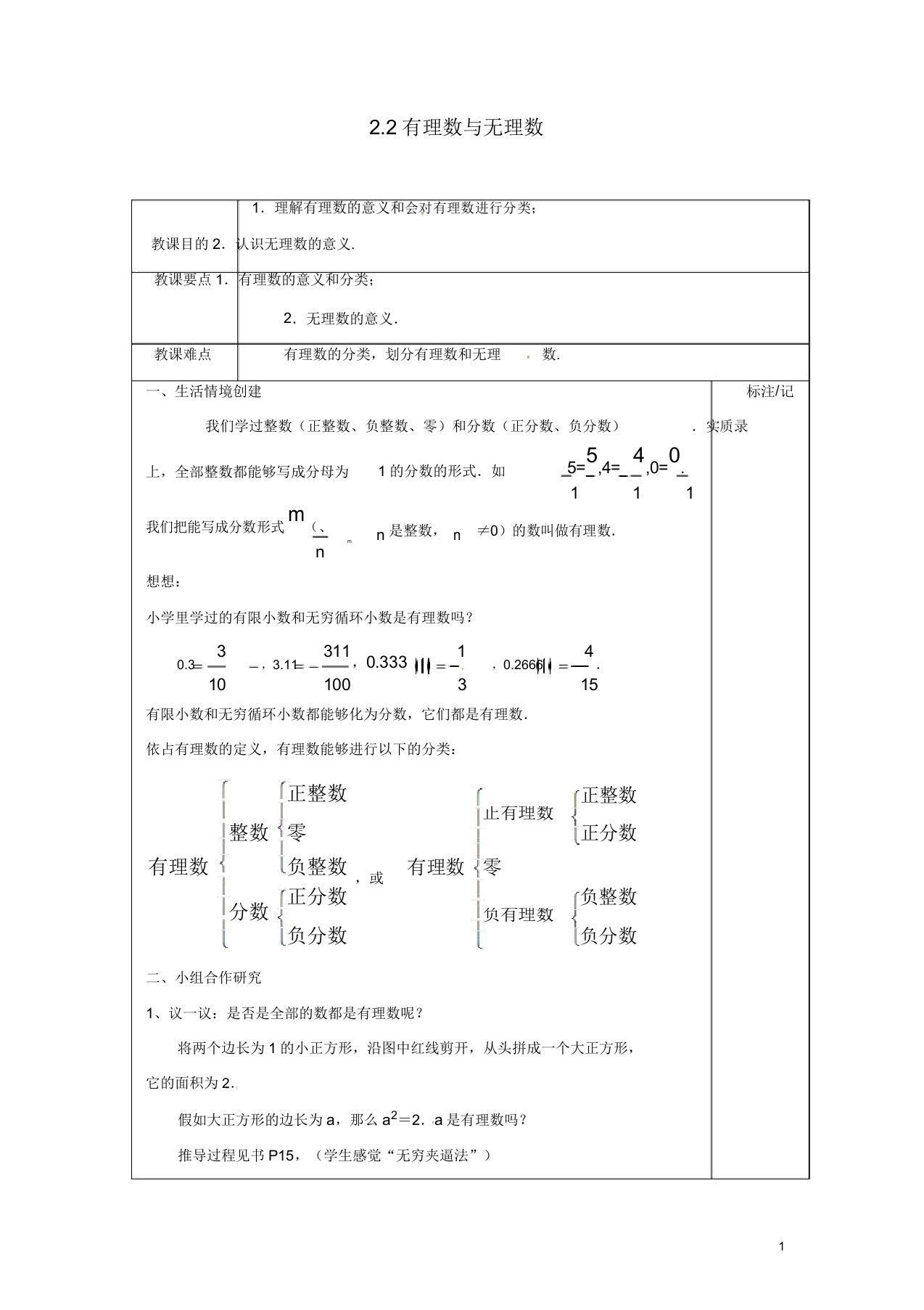 苏科初中数学七年级上册《22有理数与无理数》教案6