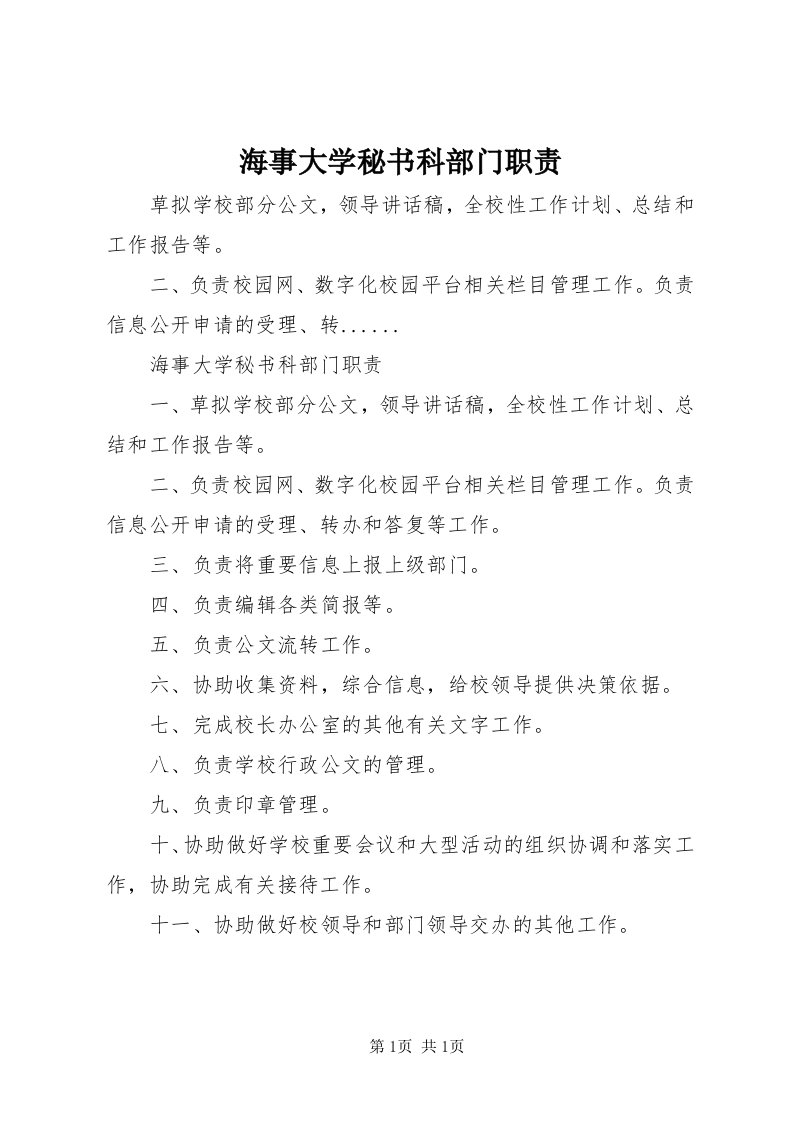 3海事大学秘书科部门职责