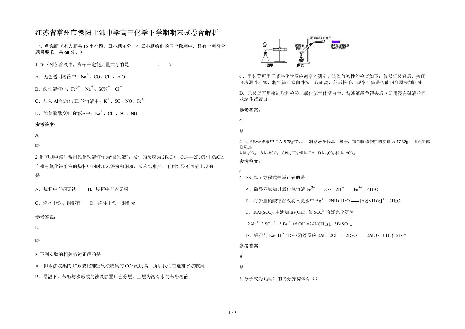 江苏省常州市溧阳上沛中学高三化学下学期期末试卷含解析