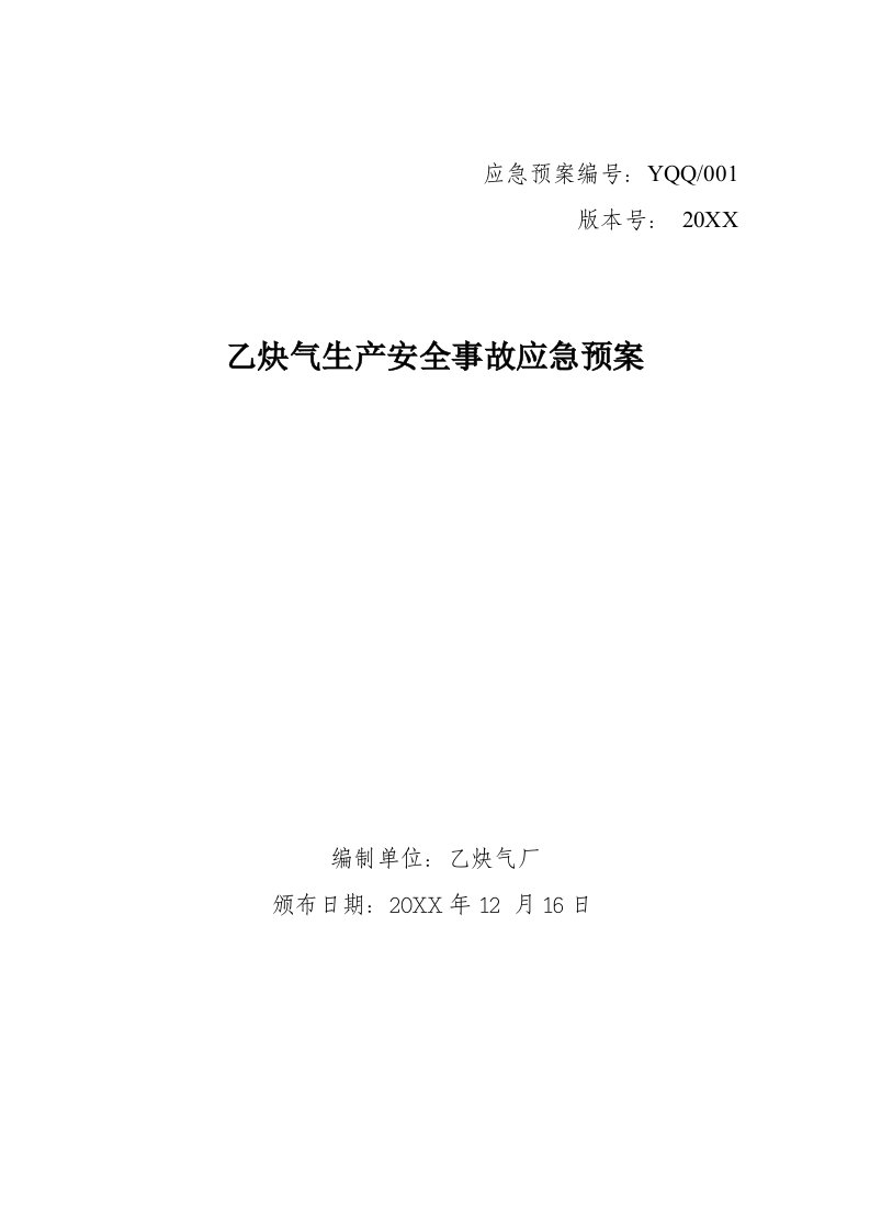 应急预案-乙炔气生产安全事故应急预案