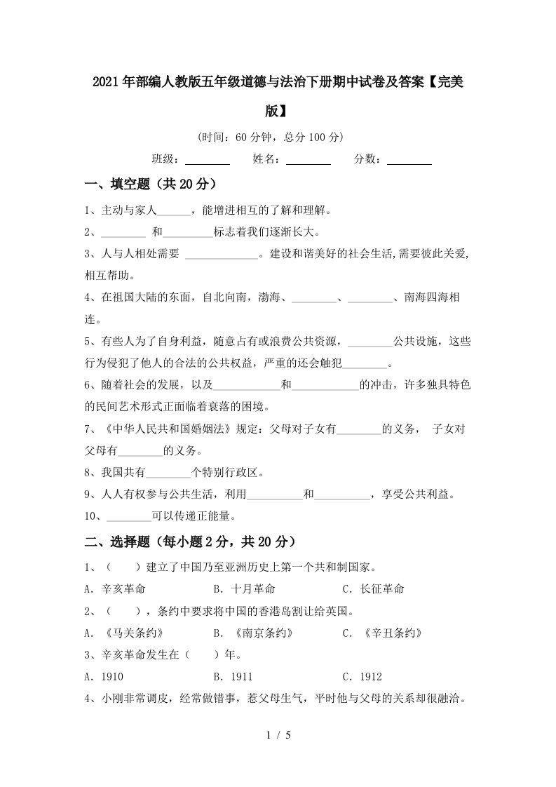 2021年部编人教版五年级道德与法治下册期中试卷及答案完美版