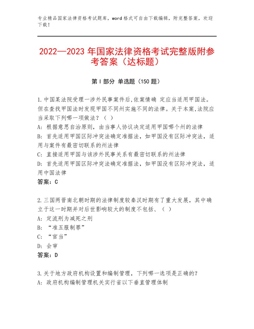 2023年最新国家法律资格考试优选题库及答案（基础+提升）