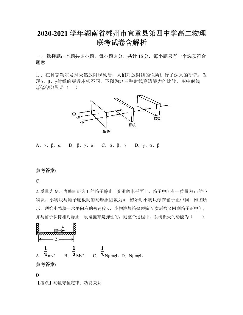 2020-2021学年湖南省郴州市宜章县第四中学高二物理联考试卷含解析