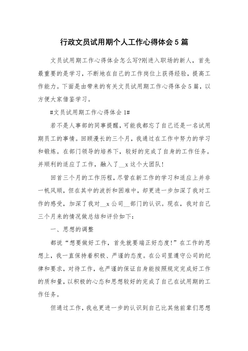 工作心得_行政文员试用期个人工作心得体会5篇