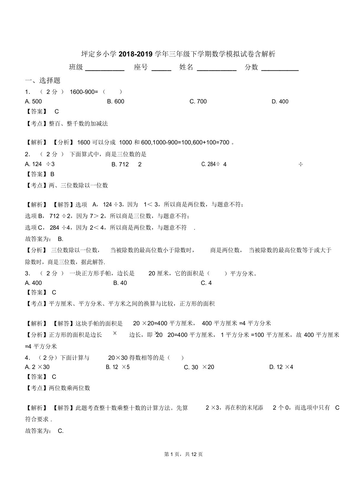 坪定乡小学20182019学年三年级下学期数学模拟试卷含解析