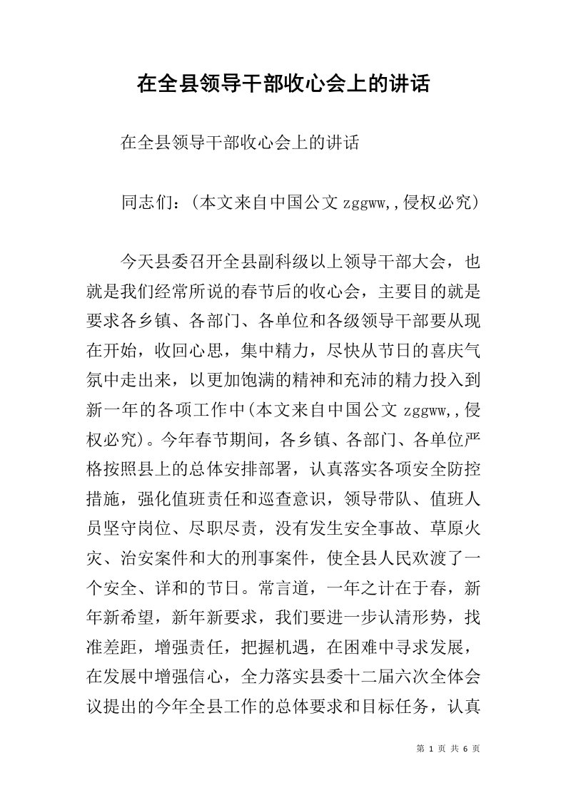 在全县领导干部收心会上的讲话