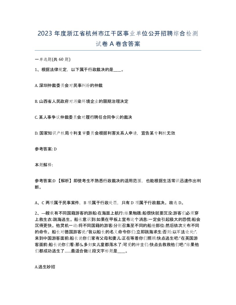 2023年度浙江省杭州市江干区事业单位公开招聘综合检测试卷A卷含答案