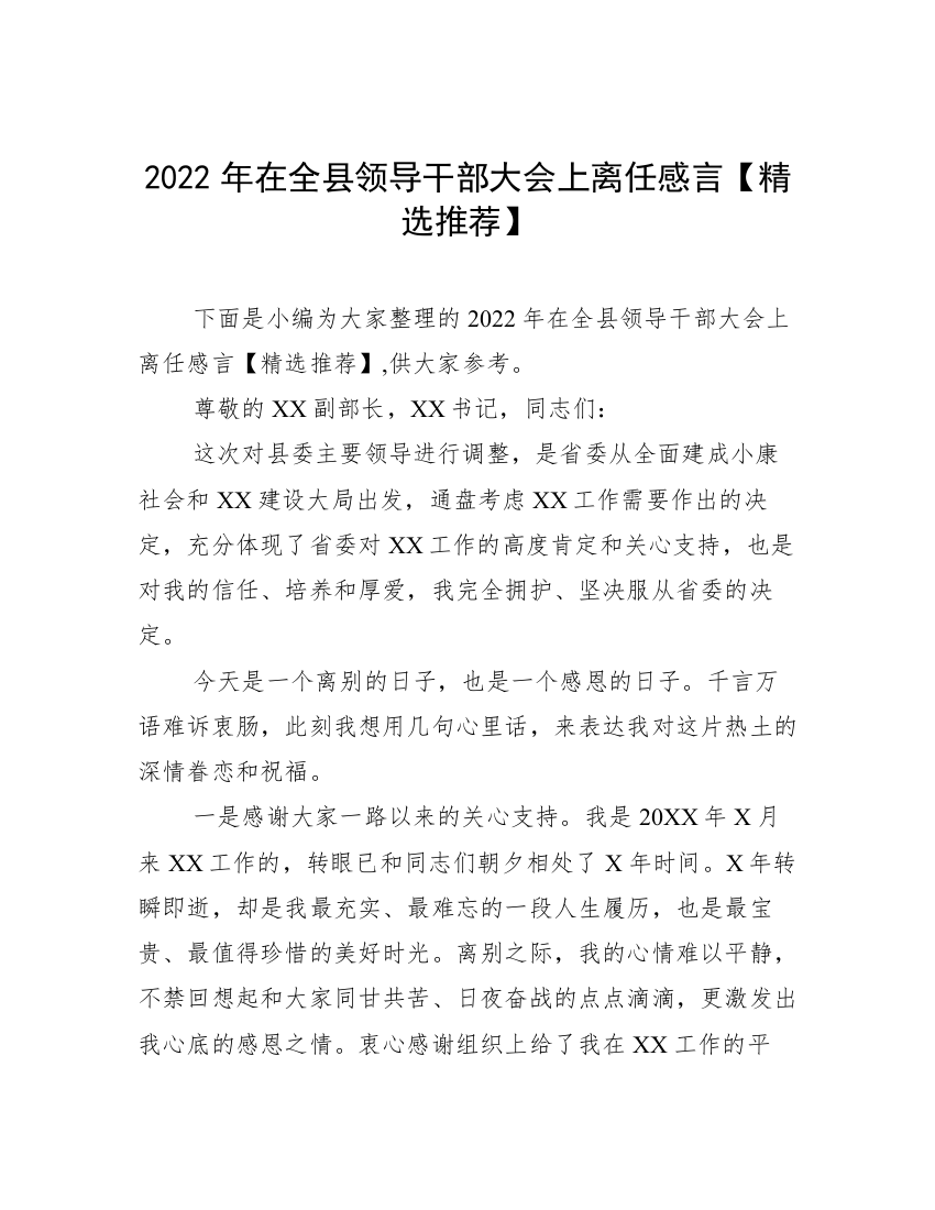 2022年在全县领导干部大会上离任感言【精选推荐】