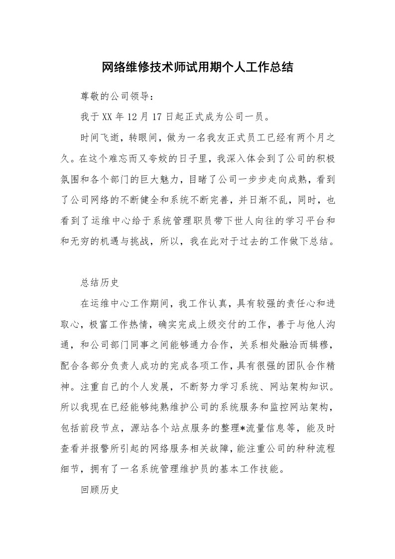 工作总结_123135_网络维修技术师试用期个人工作总结