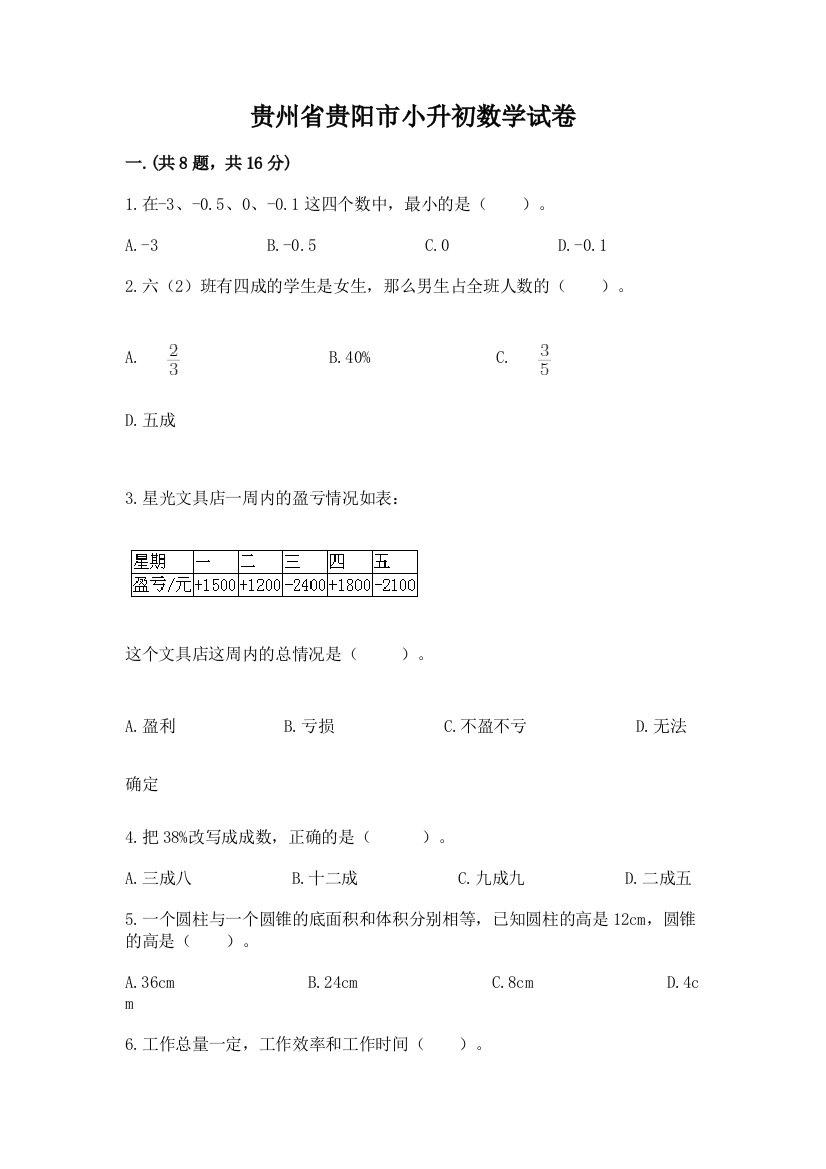 贵州省贵阳市小升初数学试卷附参考答案（巩固）