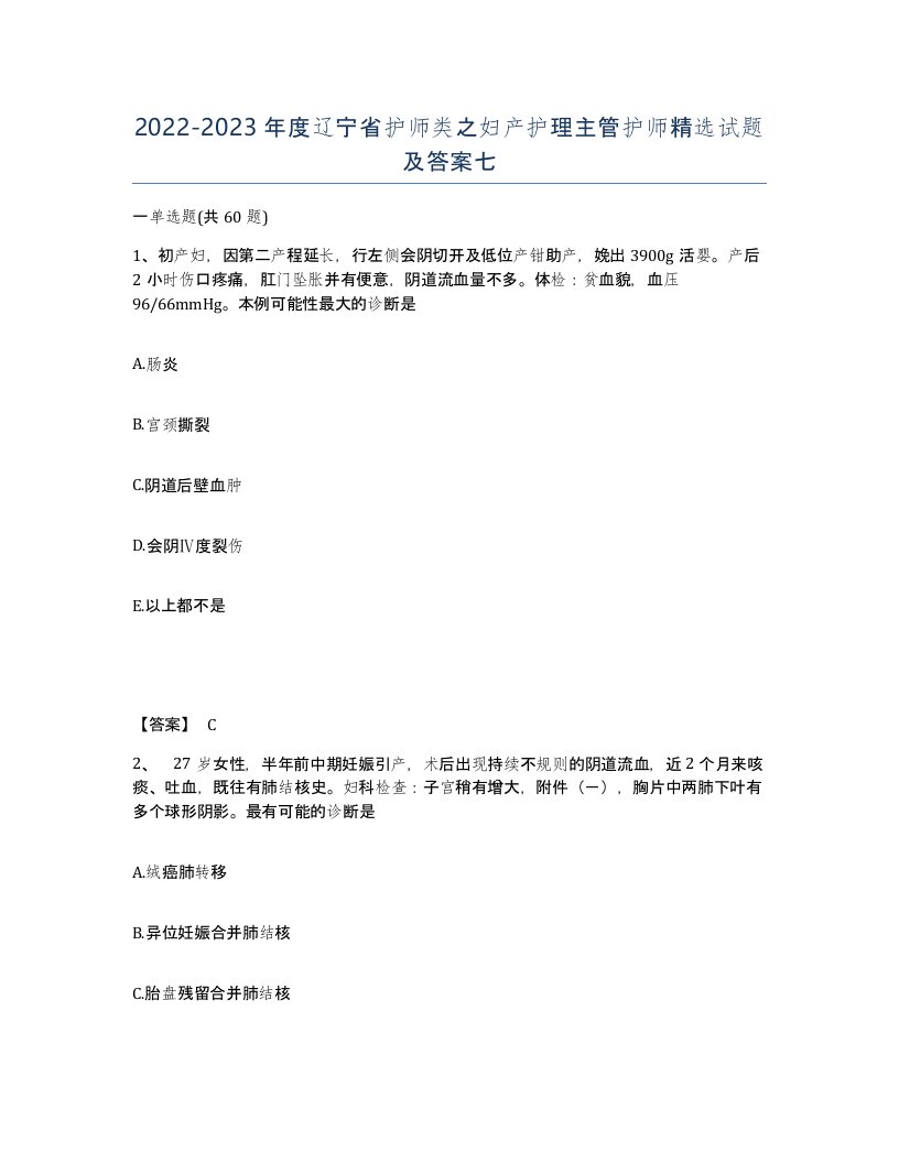 2022-2023年度辽宁省护师类之妇产护理主管护师试题及答案七