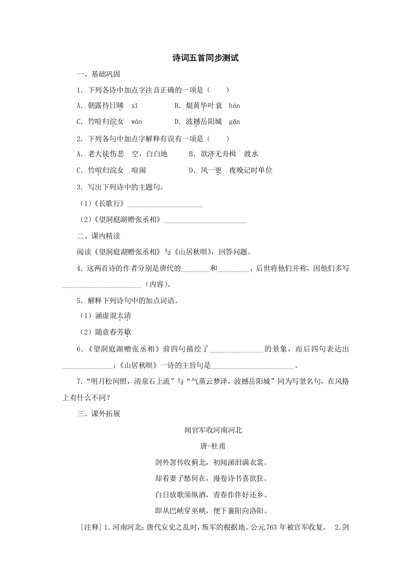 【小学中学教育精选】语文：第29课《诗词五首》同步测试（语文版八年级下）