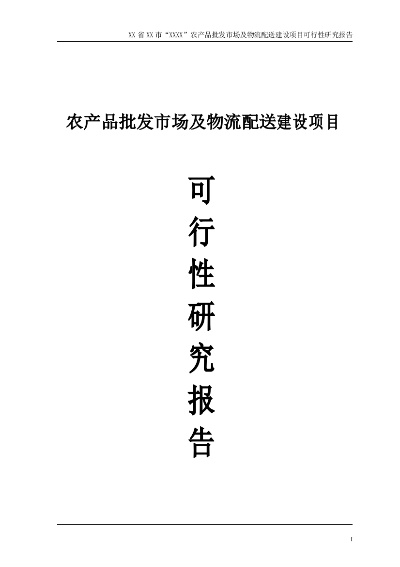 农产品批发市场及物流配送项目可行性论证报告