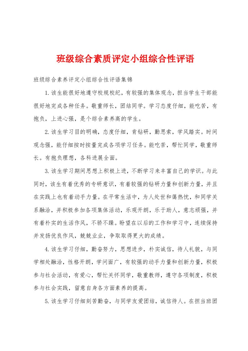 班级综合素质评定小组综合性评语