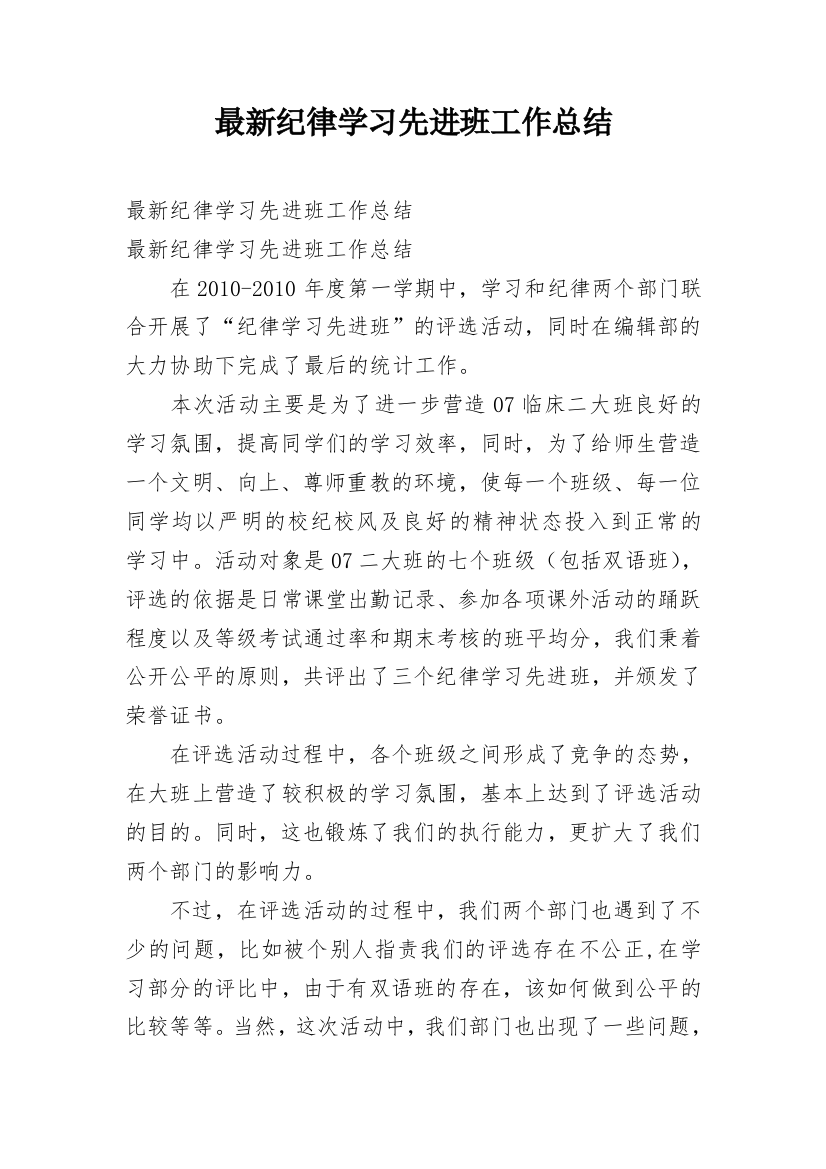 最新纪律学习先进班工作总结