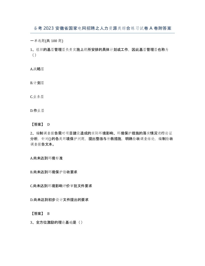 备考2023安徽省国家电网招聘之人力资源类综合练习试卷A卷附答案