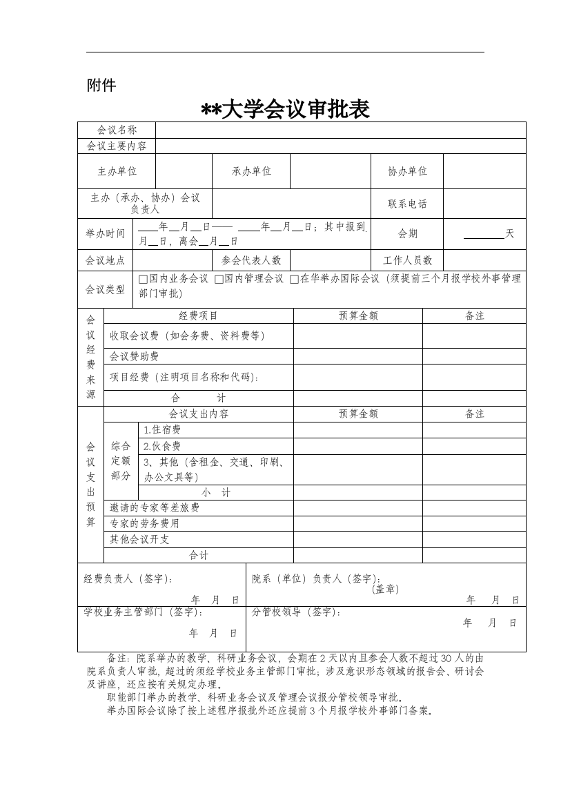 大学会议审批表