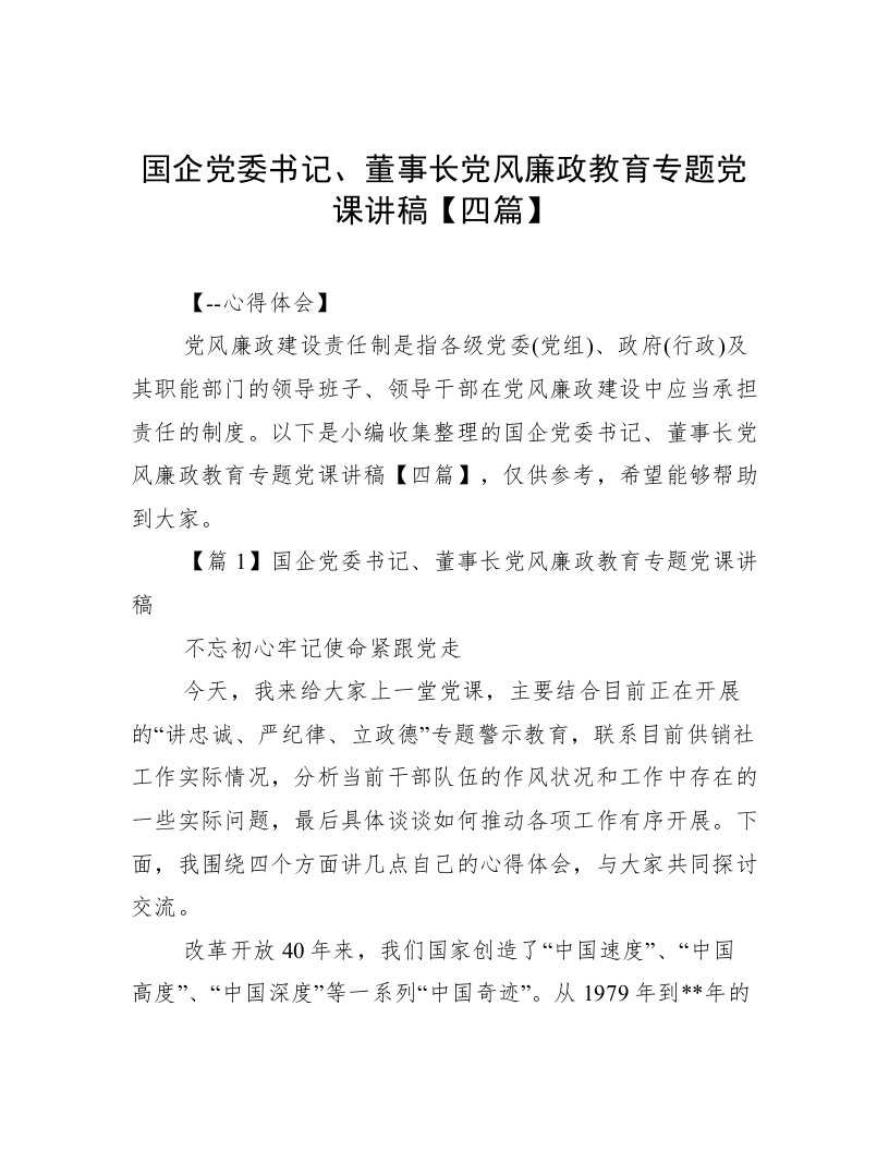 国企党委书记、董事长党风廉政教育专题党课讲稿【四篇】