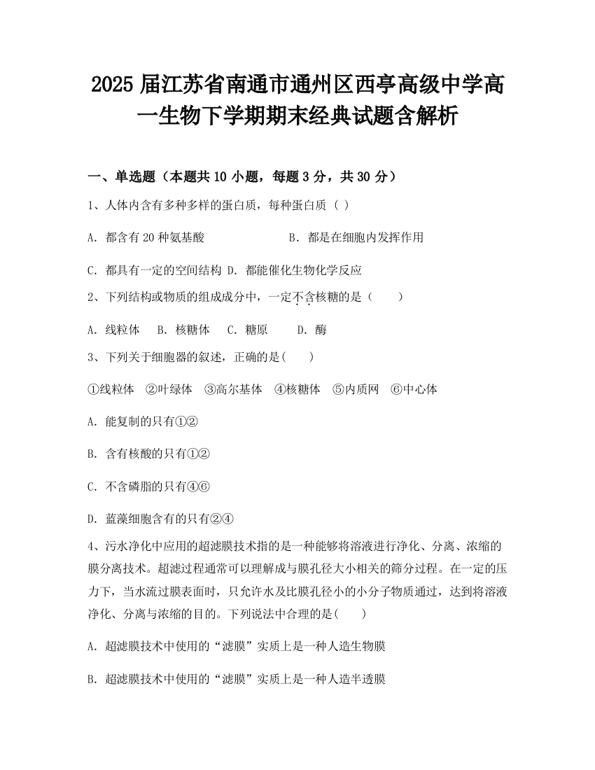 2025届江苏省南通市通州区西亭高级中学高一生物下学期期末经典试题含解析