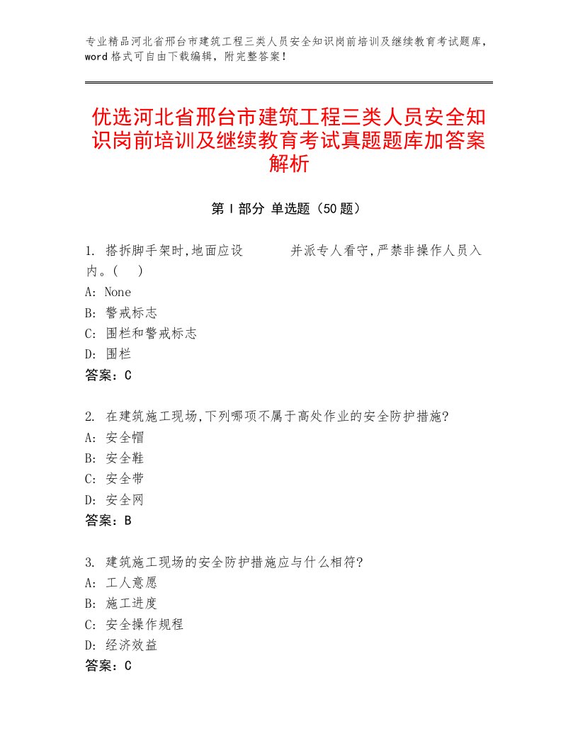 优选河北省邢台市建筑工程三类人员安全知识岗前培训及继续教育考试真题题库加答案解析