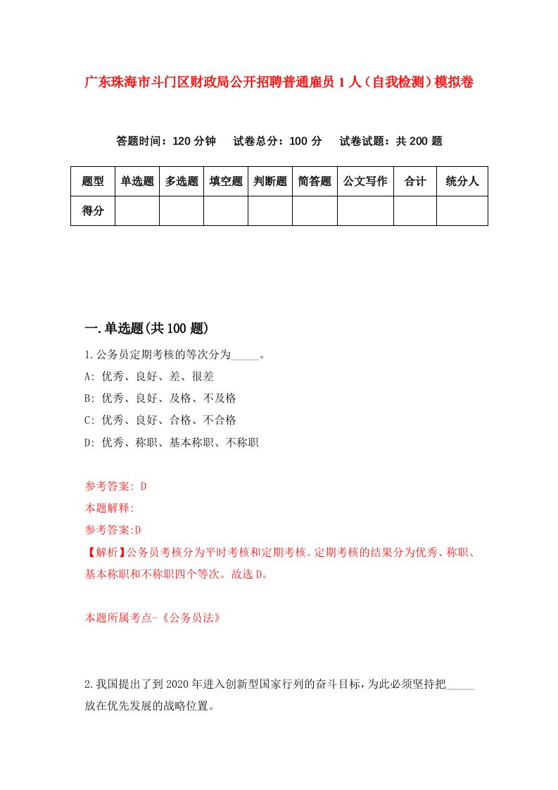 广东珠海市斗门区财政局公开招聘普通雇员1人自我检测模拟卷3