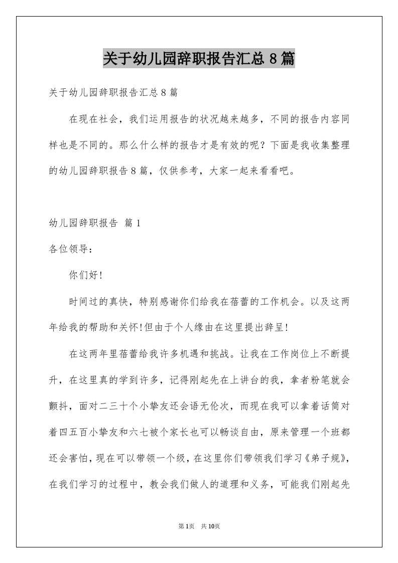 关于幼儿园辞职报告汇总8篇