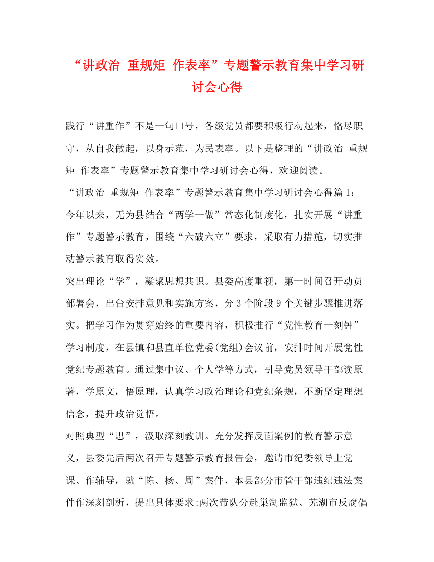 精编之讲政治重规矩作表率专题警示教育集习研讨会心得