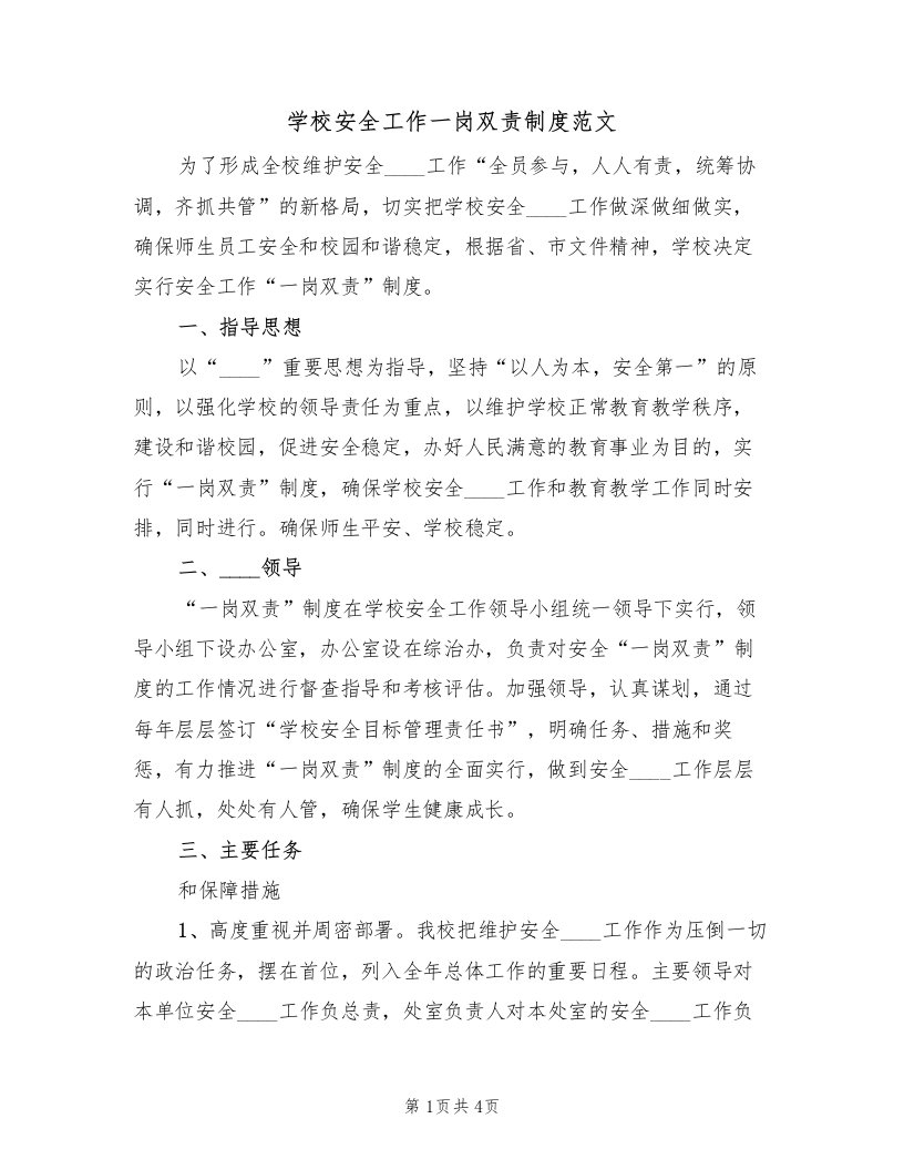 学校安全工作一岗双责制度范文（2篇）