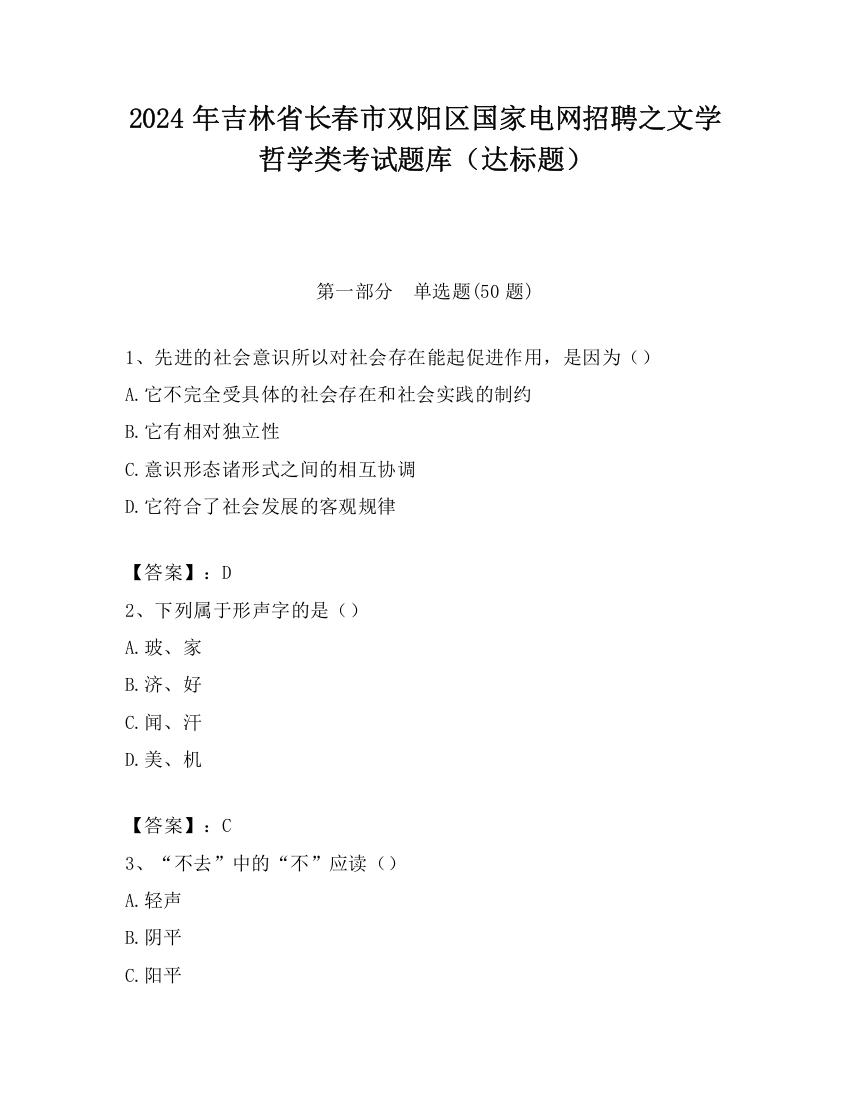 2024年吉林省长春市双阳区国家电网招聘之文学哲学类考试题库（达标题）