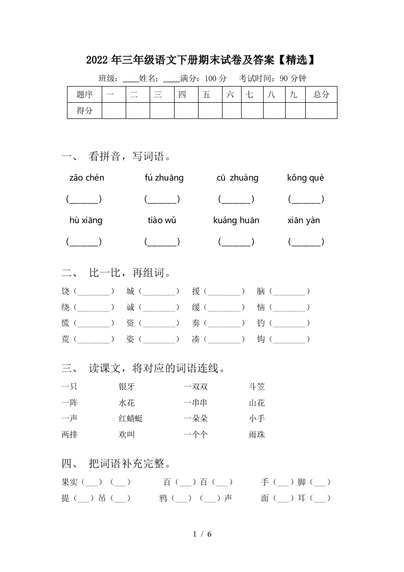 2022年三年级语文下册期末试卷及答案【精选】