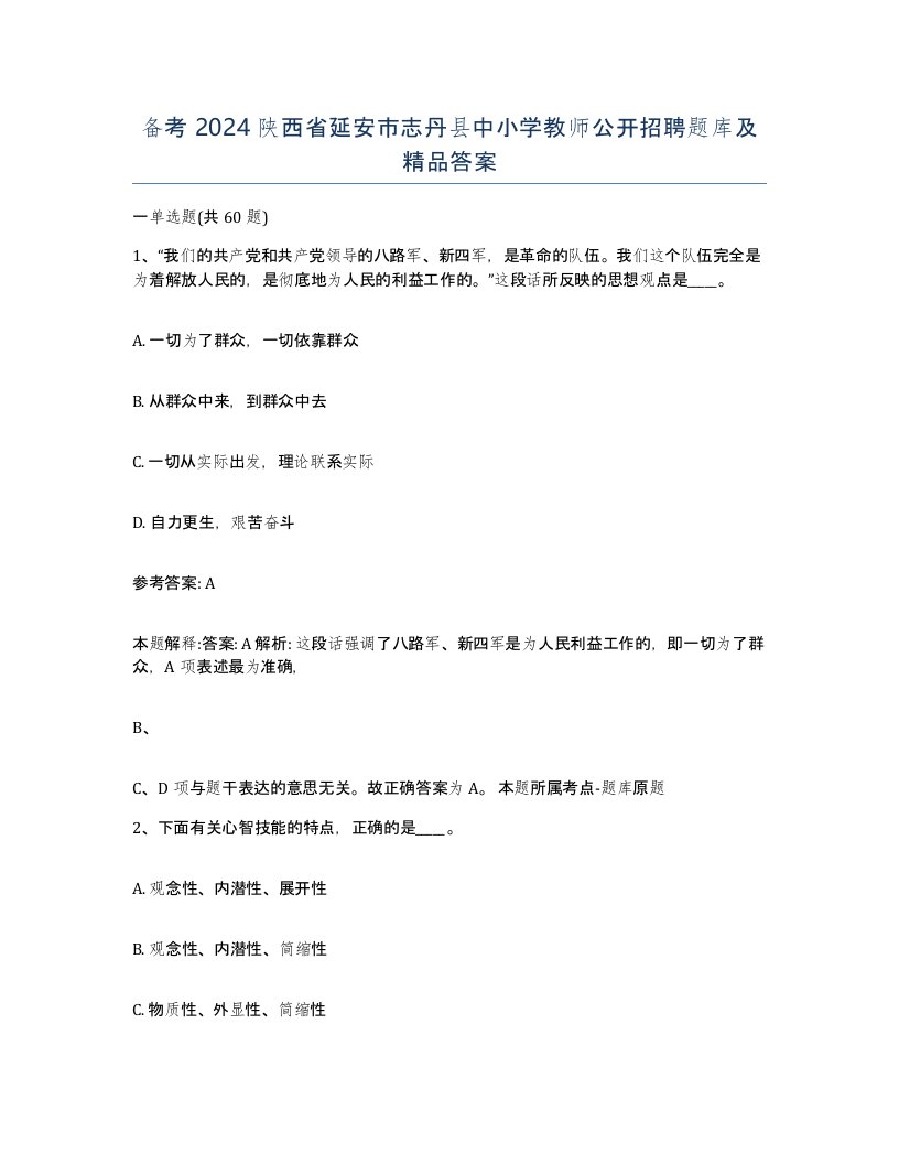 备考2024陕西省延安市志丹县中小学教师公开招聘题库及答案