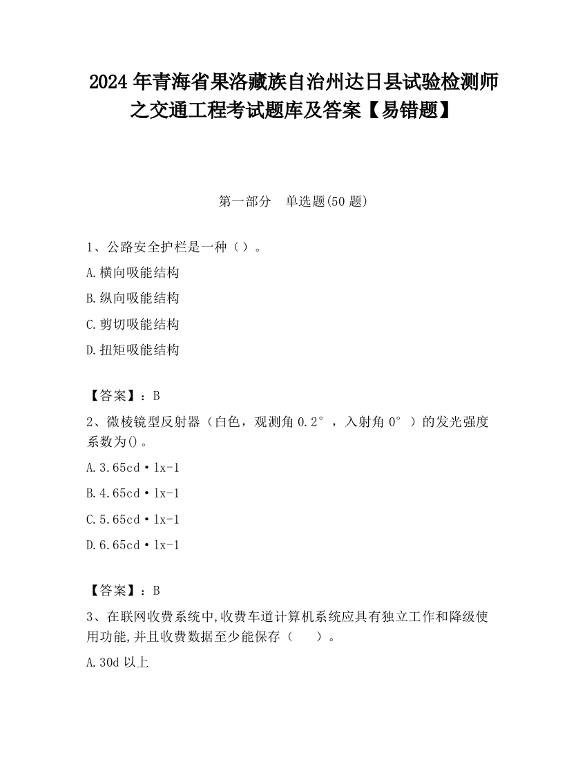 2024年青海省果洛藏族自治州达日县试验检测师之交通工程考试题库及答案【易错题】