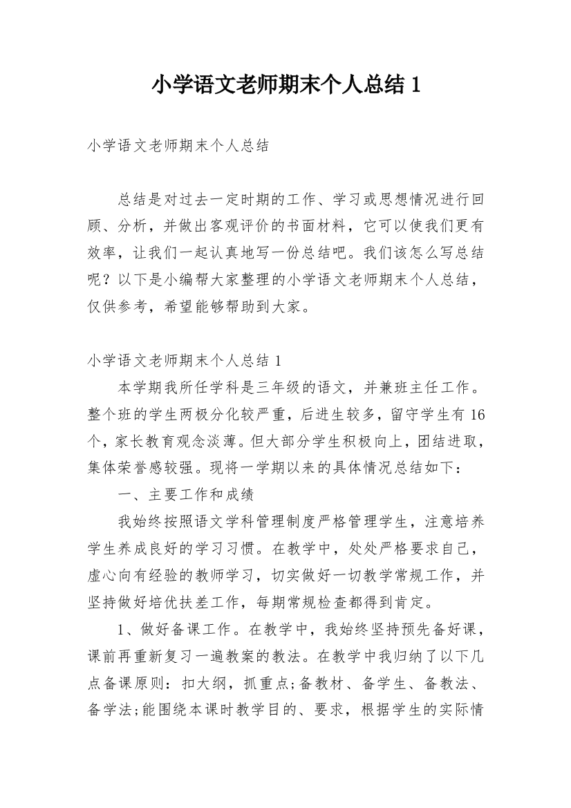 小学语文老师期末个人总结1