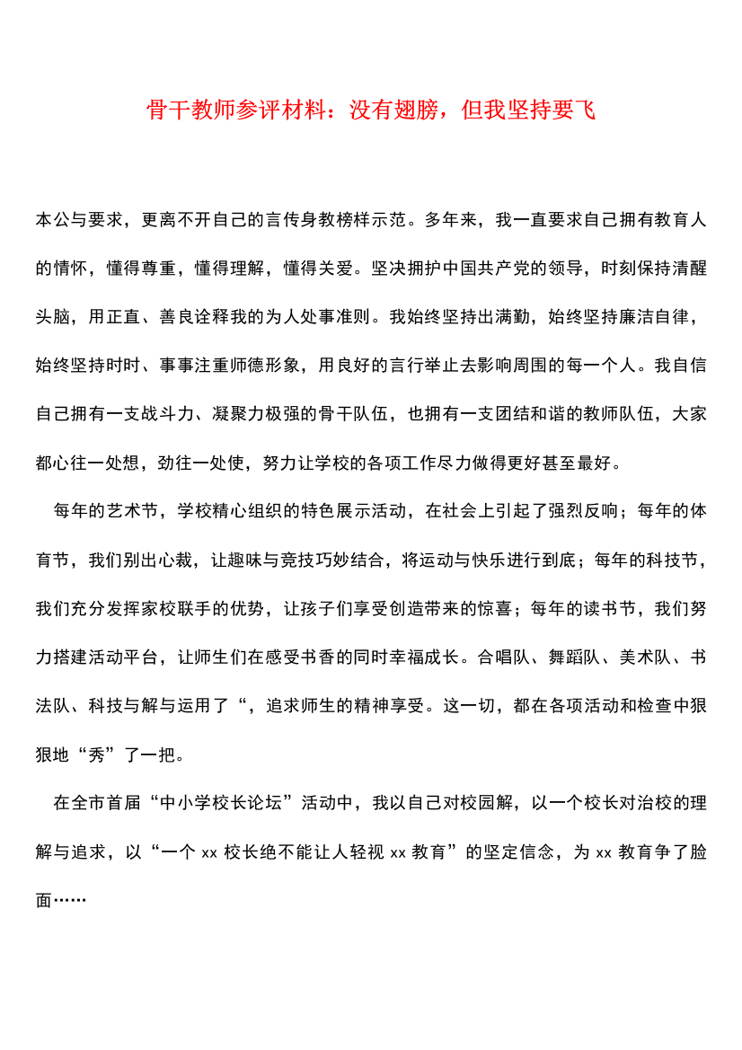 【热门下载】骨干教师参评材料：没有翅膀-但我坚持要飞