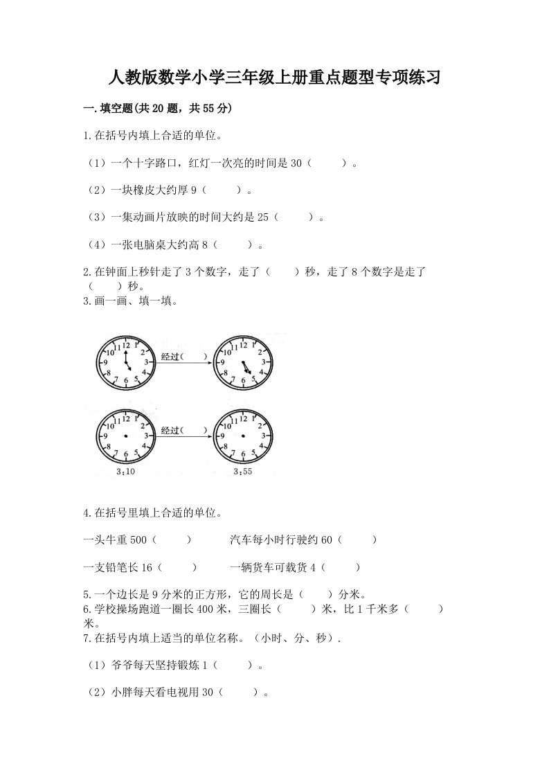 人教版数学小学三年级上册重点题型专项练习及答案（真题汇编）