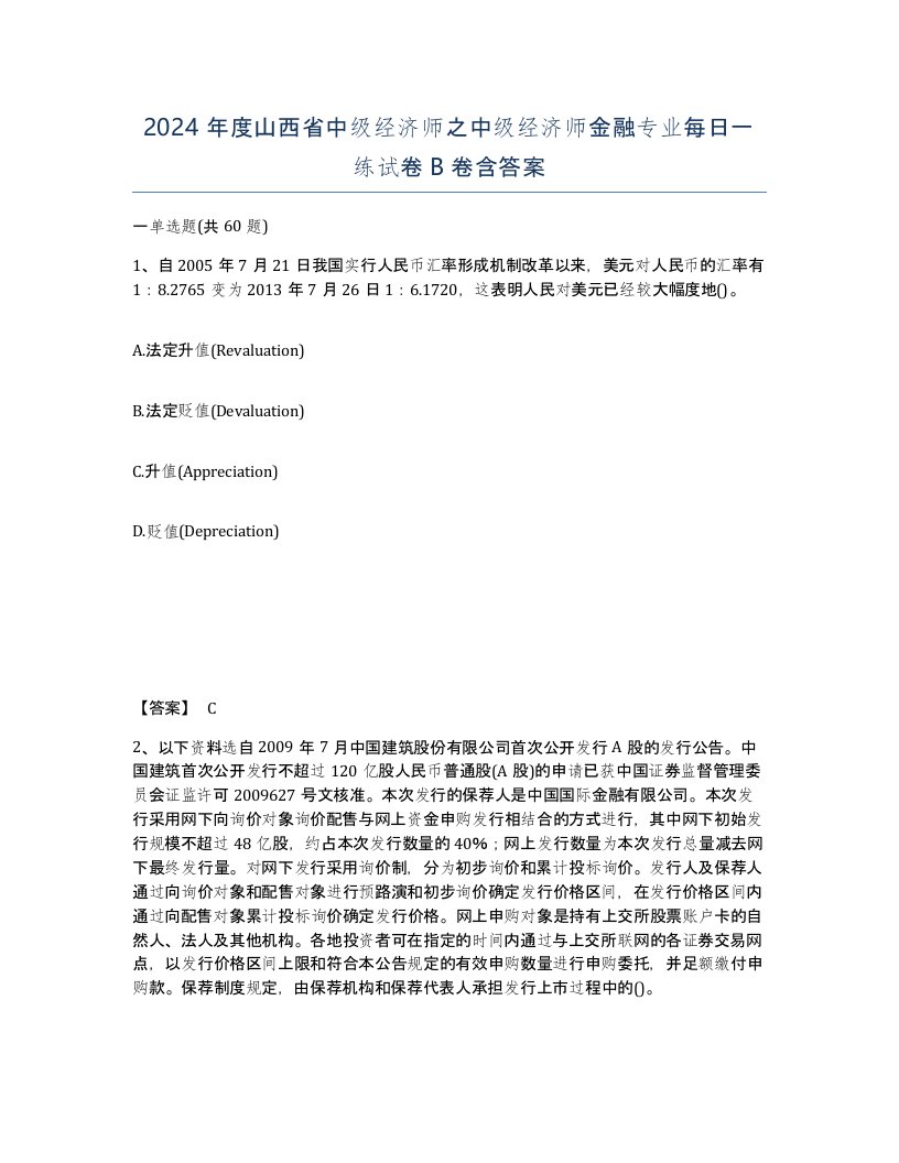 2024年度山西省中级经济师之中级经济师金融专业每日一练试卷B卷含答案