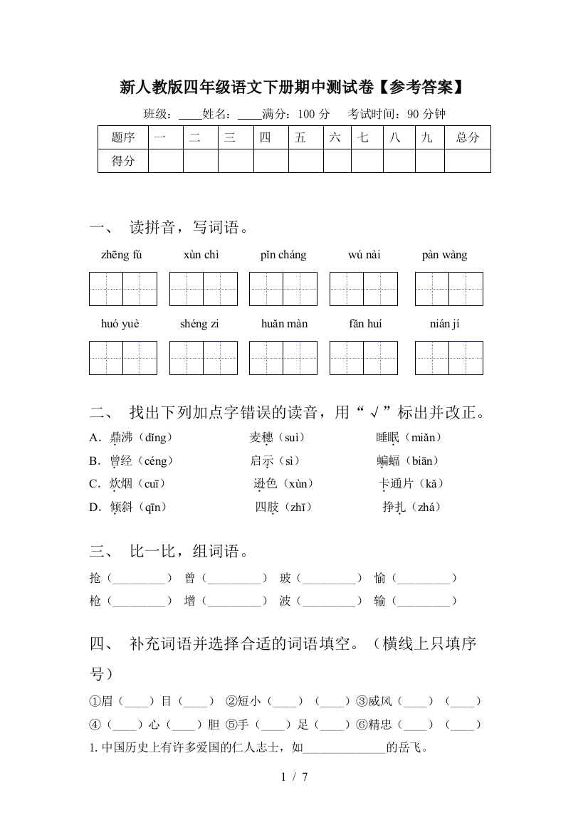 新人教版四年级语文下册期中测试卷【参考答案】