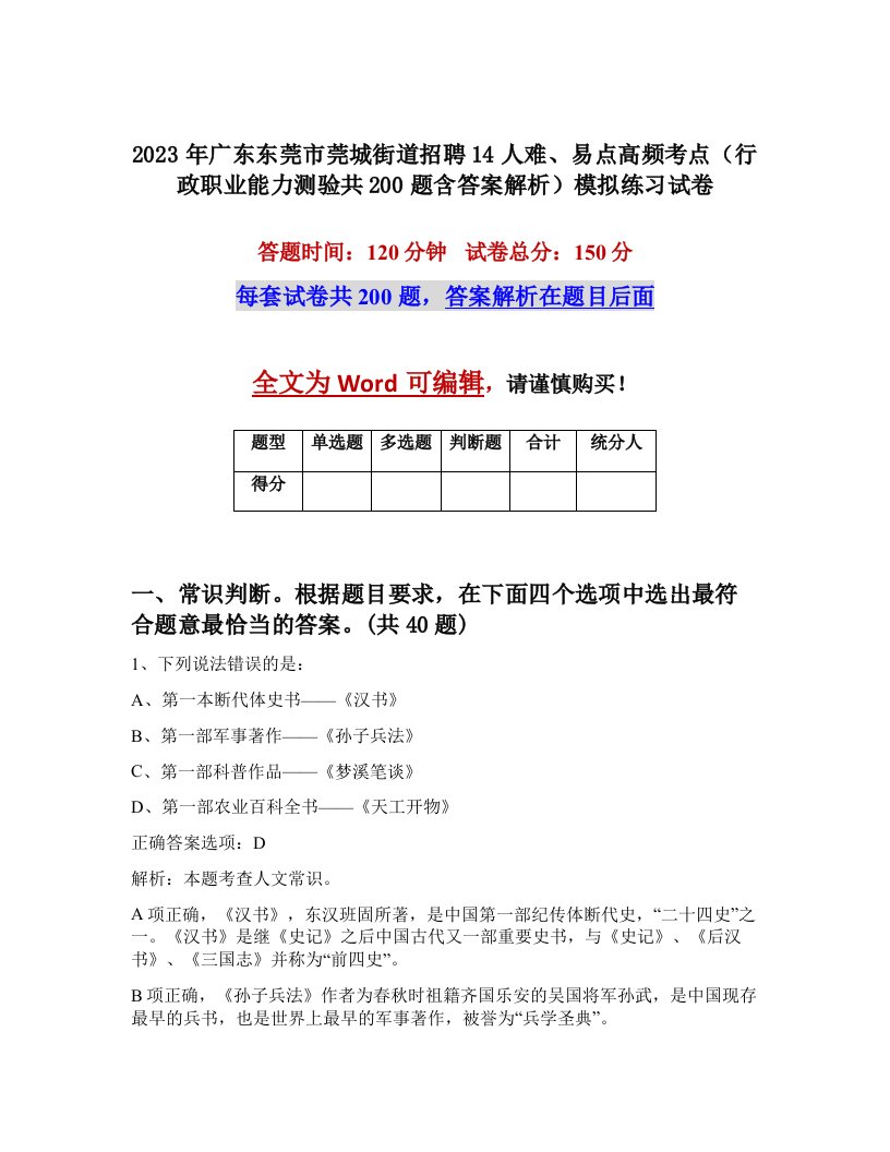 2023年广东东莞市莞城街道招聘14人难易点高频考点行政职业能力测验共200题含答案解析模拟练习试卷