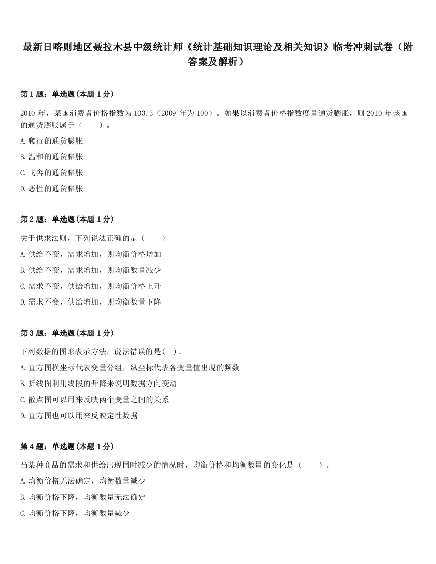 最新日喀则地区聂拉木县中级统计师《统计基础知识理论及相关知识》临考冲刺试卷（附答案及解析）