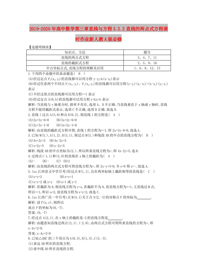 2019-2020年高中数学第三章直线与方程3.2.2直线的两点式方程课时作业新人教A版必修