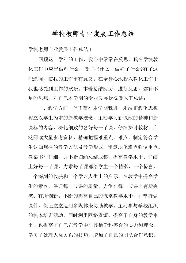 学校教师专业发展工作总结