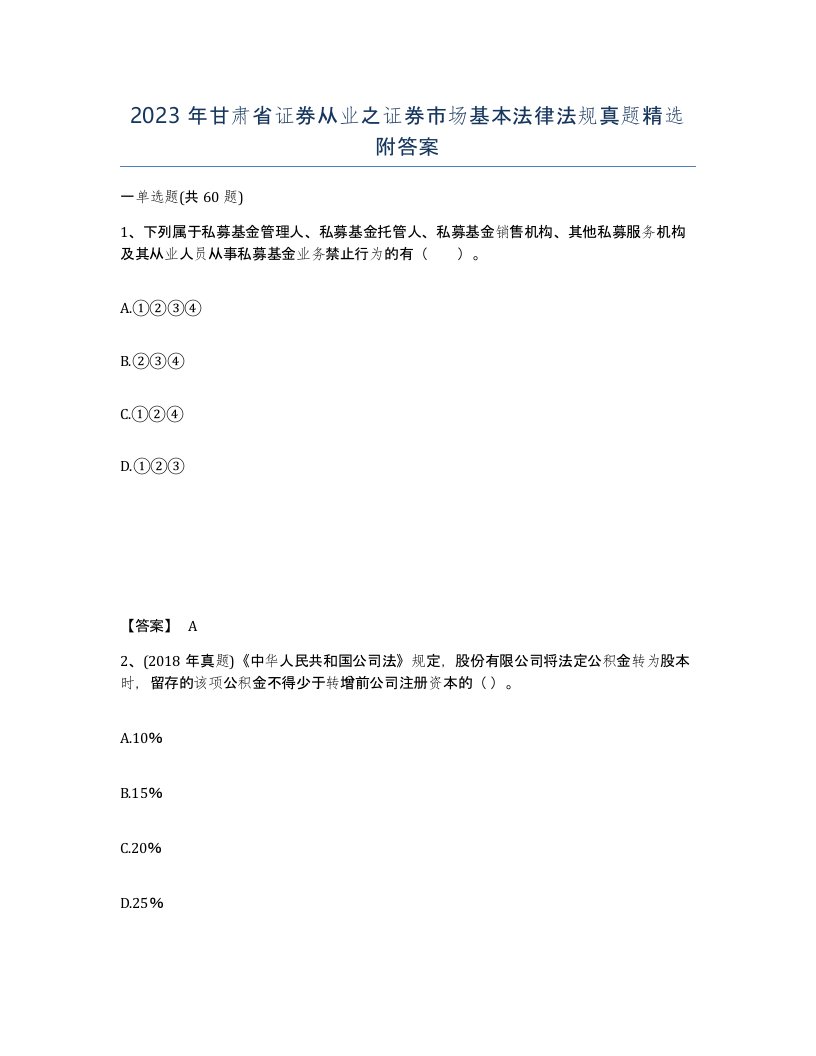 2023年甘肃省证券从业之证券市场基本法律法规真题附答案