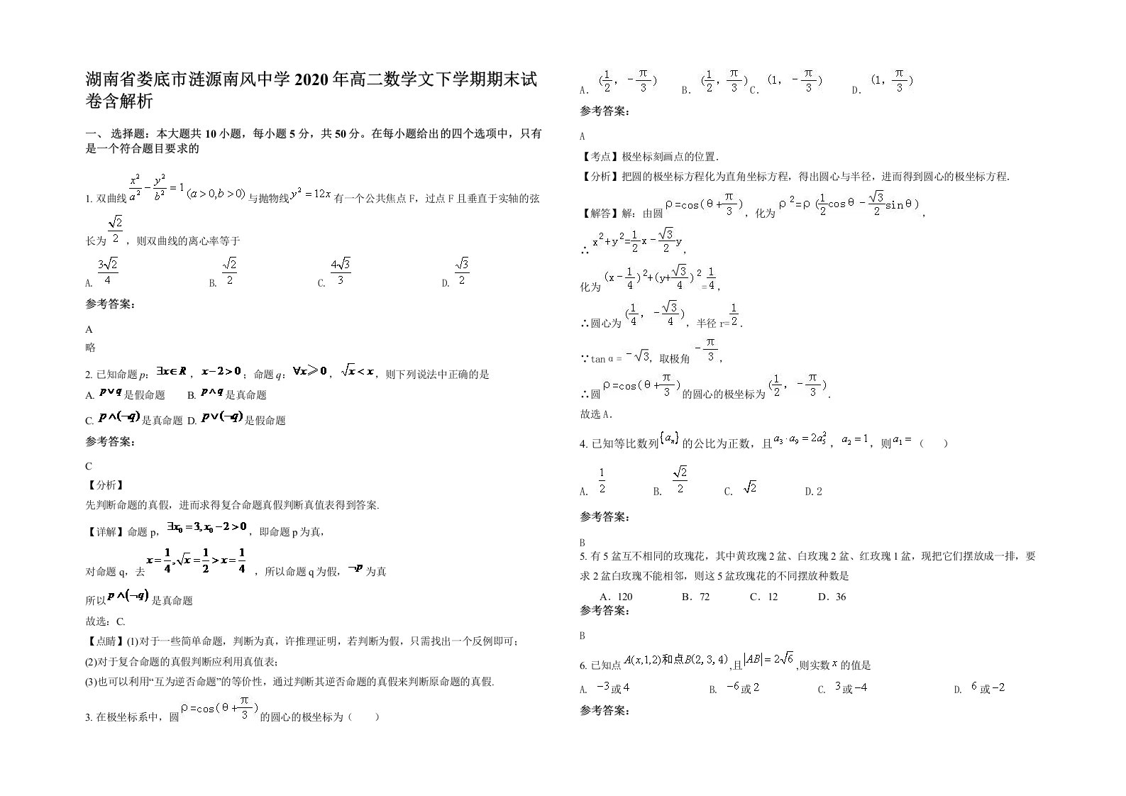 湖南省娄底市涟源南风中学2020年高二数学文下学期期末试卷含解析